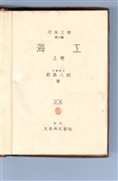 君島八郎 著《海工 上卷》藏品圖，第5張